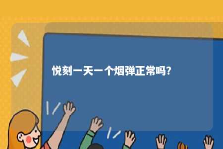 悦刻一天一个烟弹正常吗？ 
